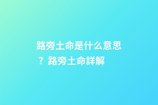 路旁土命是什么意思？路旁土命詳解?